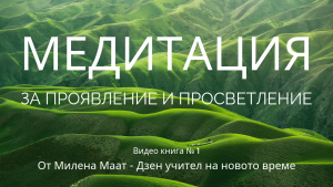 Медитация за материализация и просветление – Част 1
