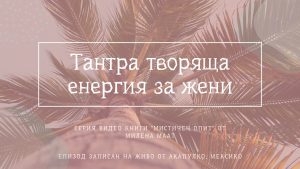 Тантра творяща енергия за Жени – Мексико