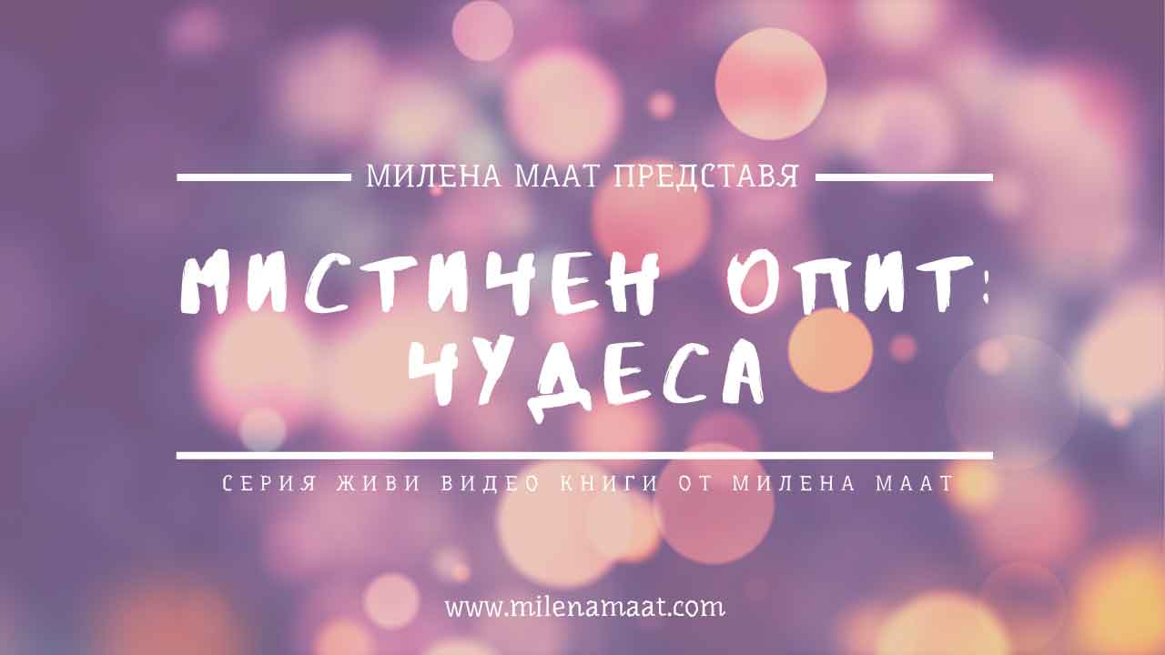 Мистичен Опит - Чудеса - Milena Maat