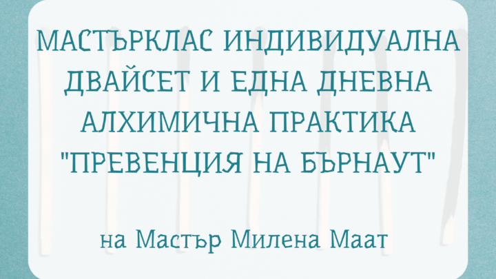 Превенция на бърнаут, мастърклас индивидуална практика