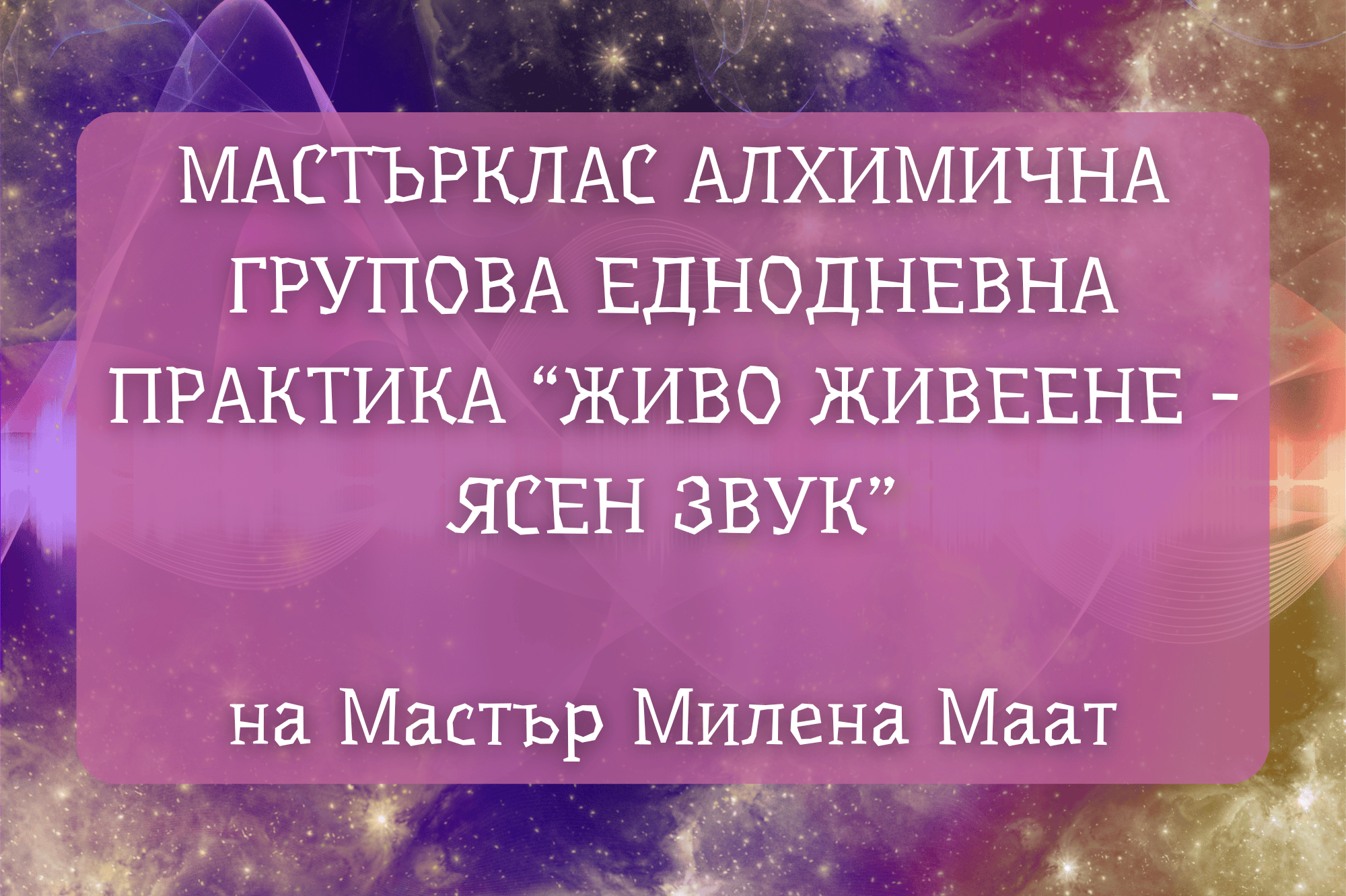 Ясно сънуване, мастърклас алхимична практика на Мастър Милена Маат