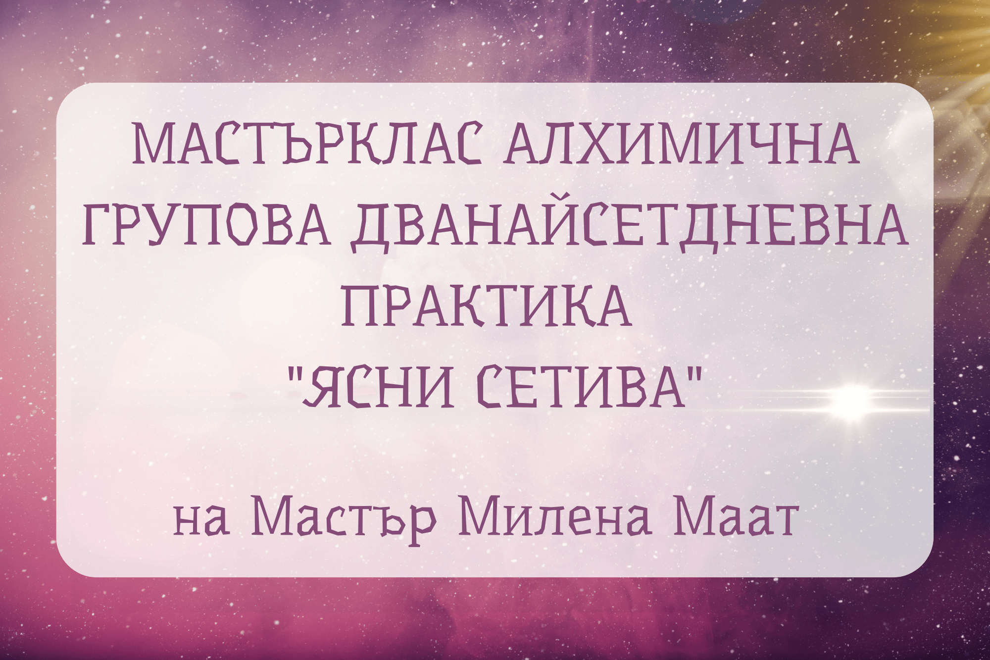 Ясно сънуване, мастърклас алхимична практика на Мастър Милена Маат