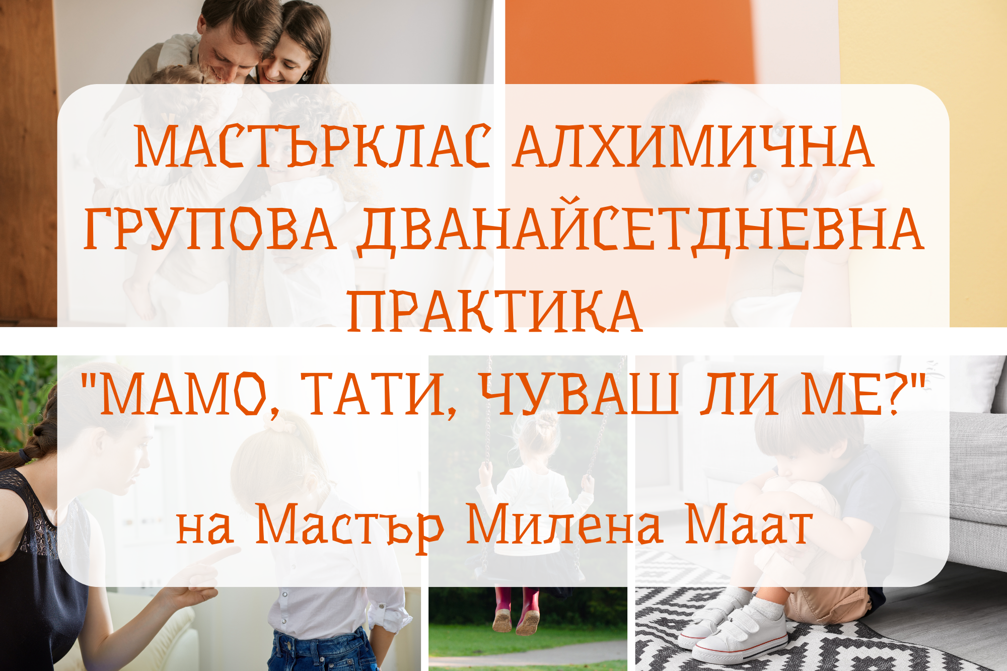Мастър Алхимична практика “Живо Живеене” на Мастър Милена Маат (6) Мастърклас практики за подобряване на отношението между родители и деца