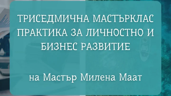 Личностно и бизнес развитие практика на Мастър Милена Маат