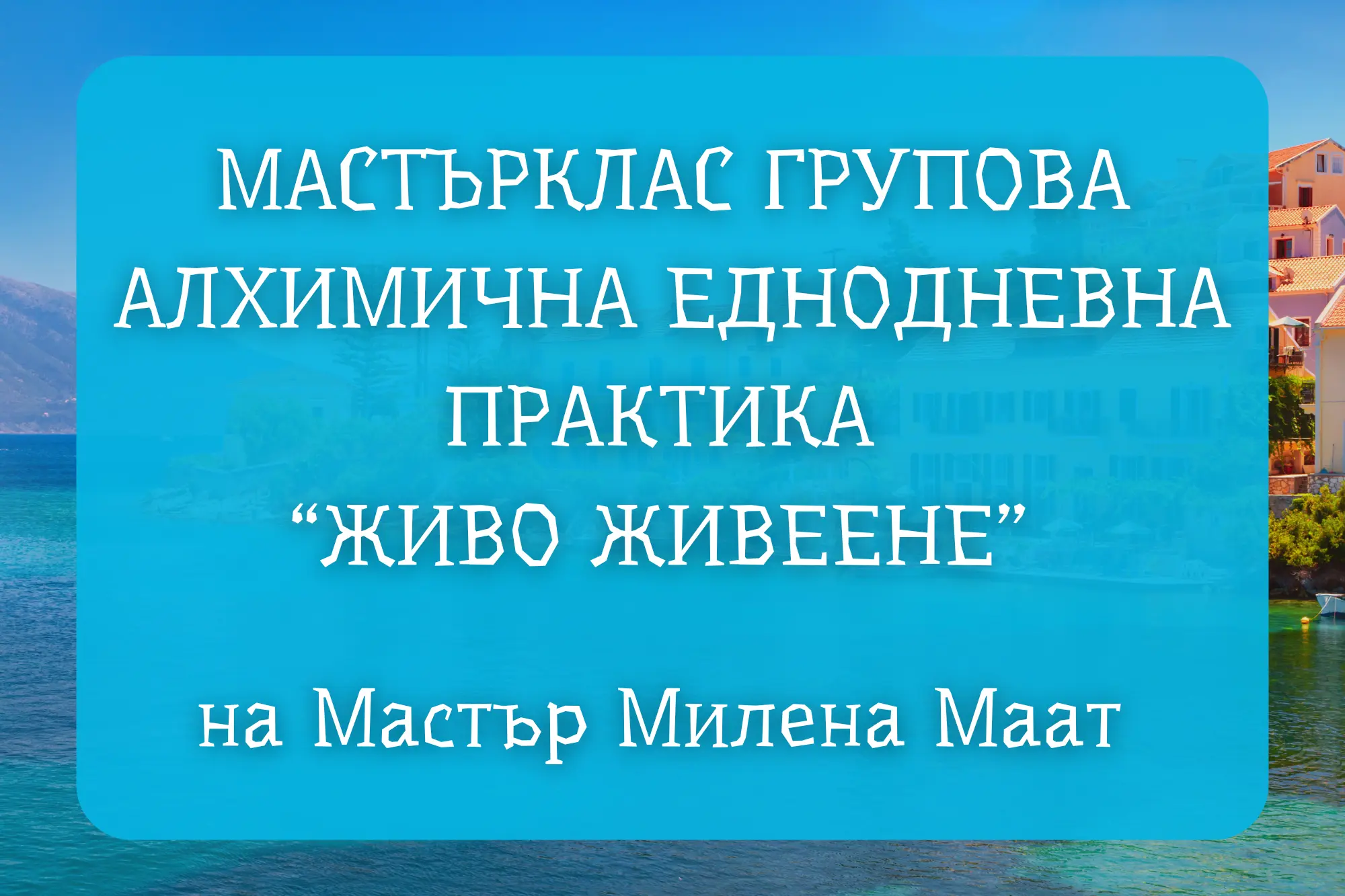 Живо Живенее мастърклас практика на Мастър Милена Маат