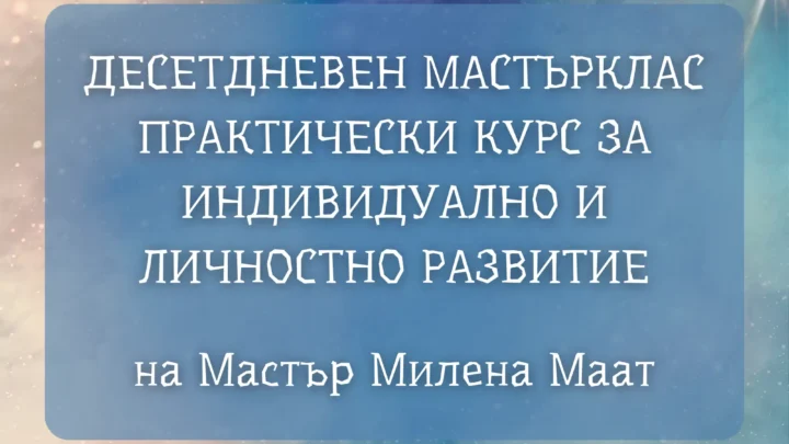 индивидуално и личностно развитие практически курс на Мастър Милена Маат