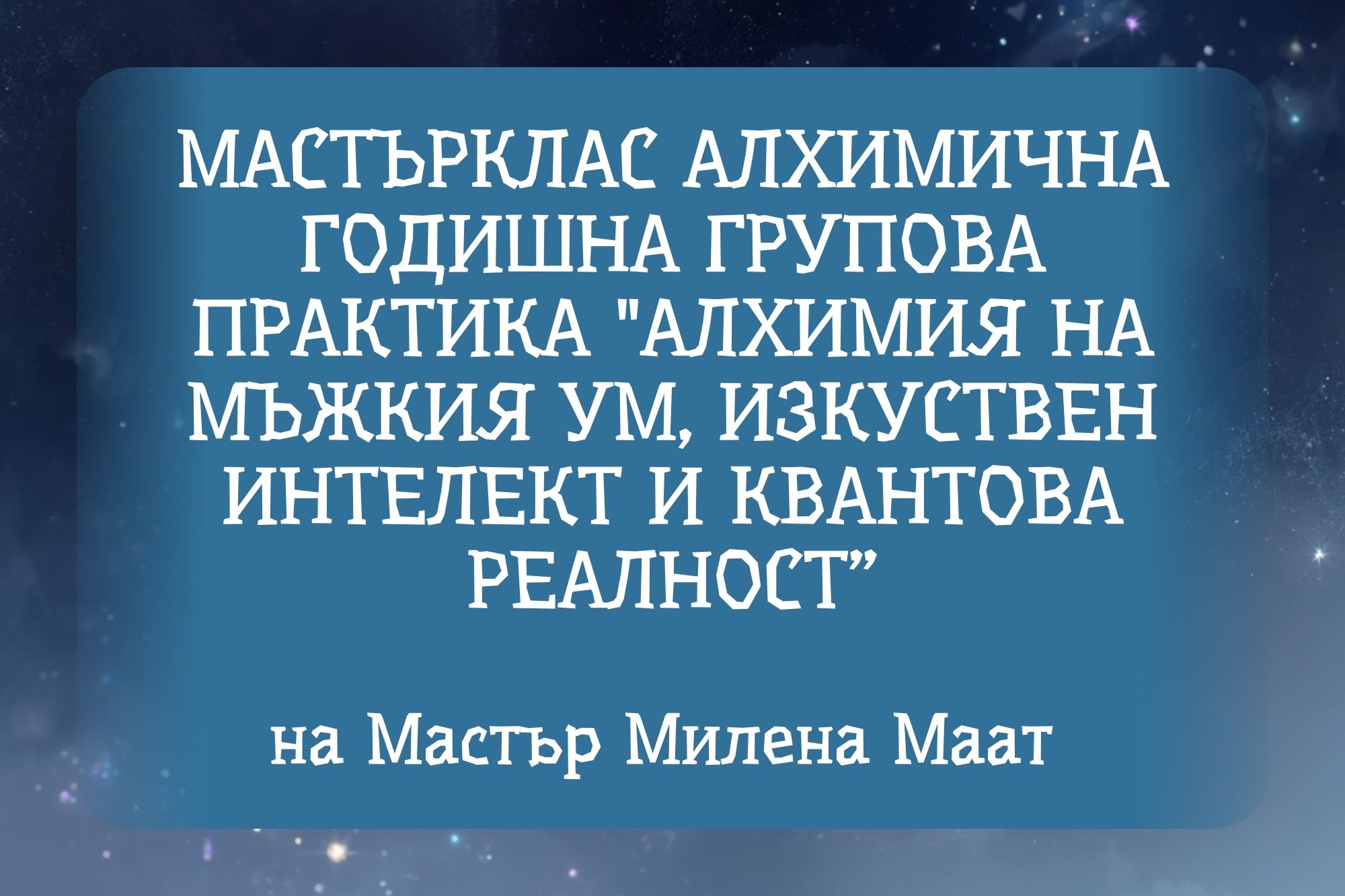 39 Алхимия на мъжкия ум, изкуствен интелект и квантова реалност Мастър Милена Маат