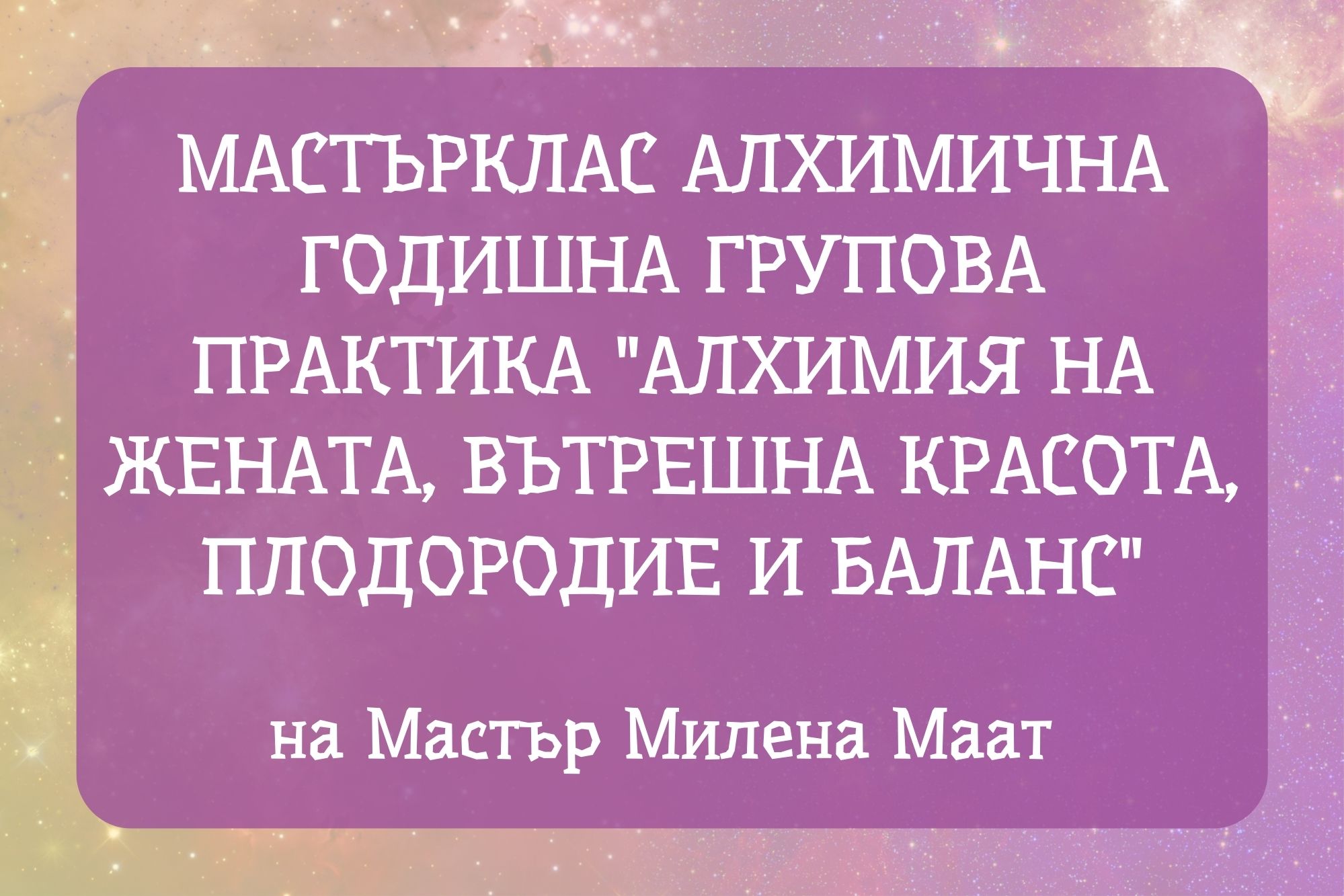 присъствие на жена, алхимия, женска практика