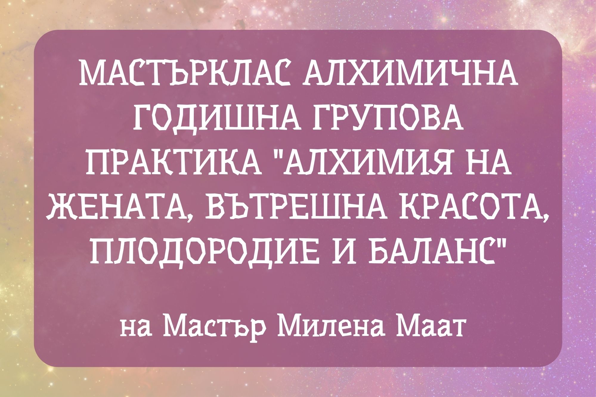 Алхимия на жената, вътрешна красота, плодородие и баланс на Маастър Милена Маат Женска Алхимия- Алхимия на жената, вътрешна красота, плодородие и баланс