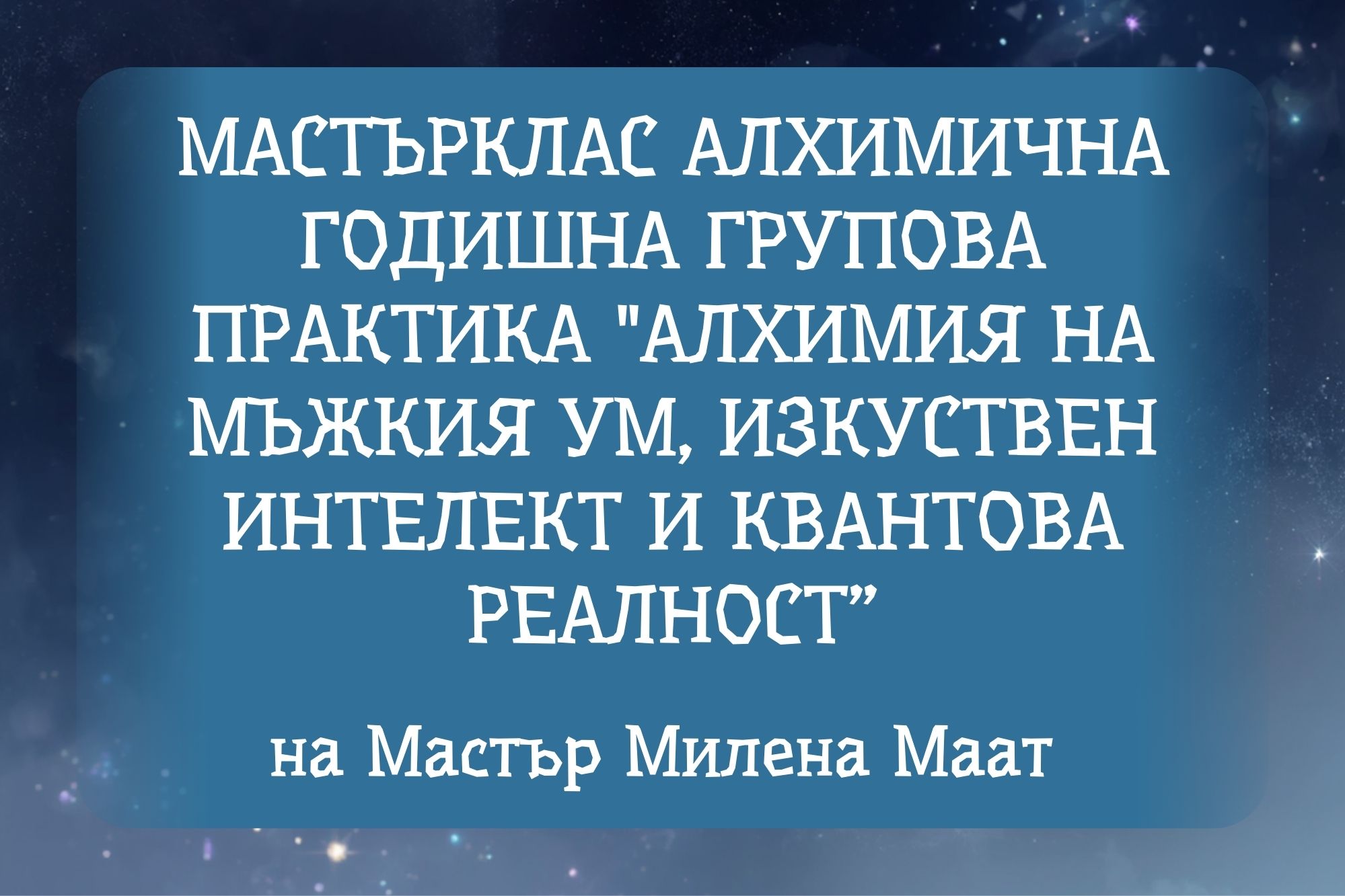 Алхимия на мъжкия ум, изкуствен интелект и квантова реалност Мастър Милена Маат