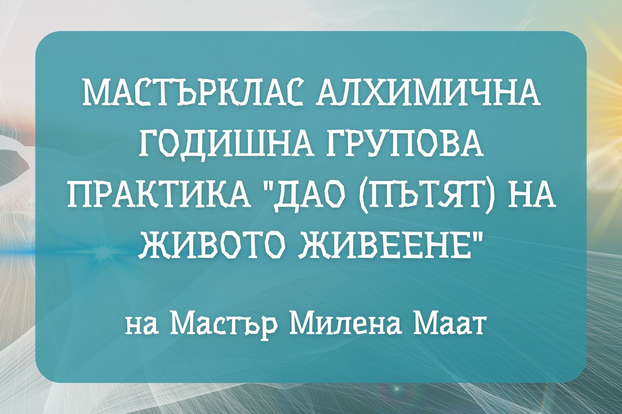 Дао (Пътят) на Живото Живеене