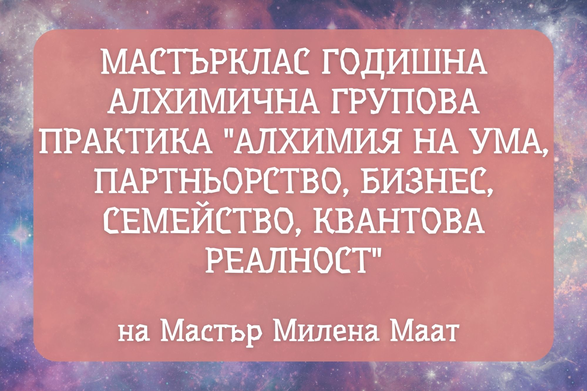семейство, партньорство, родителство, реализация в бизнес, алхимия, алхимична практика, курс