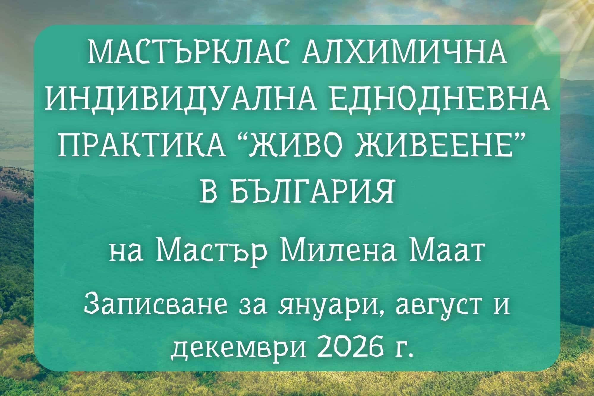 Мастърклас Алхимична индивидуална практика “Живо Живеене”<br />
в България<br />
на Мастър Милена Маат<br />
