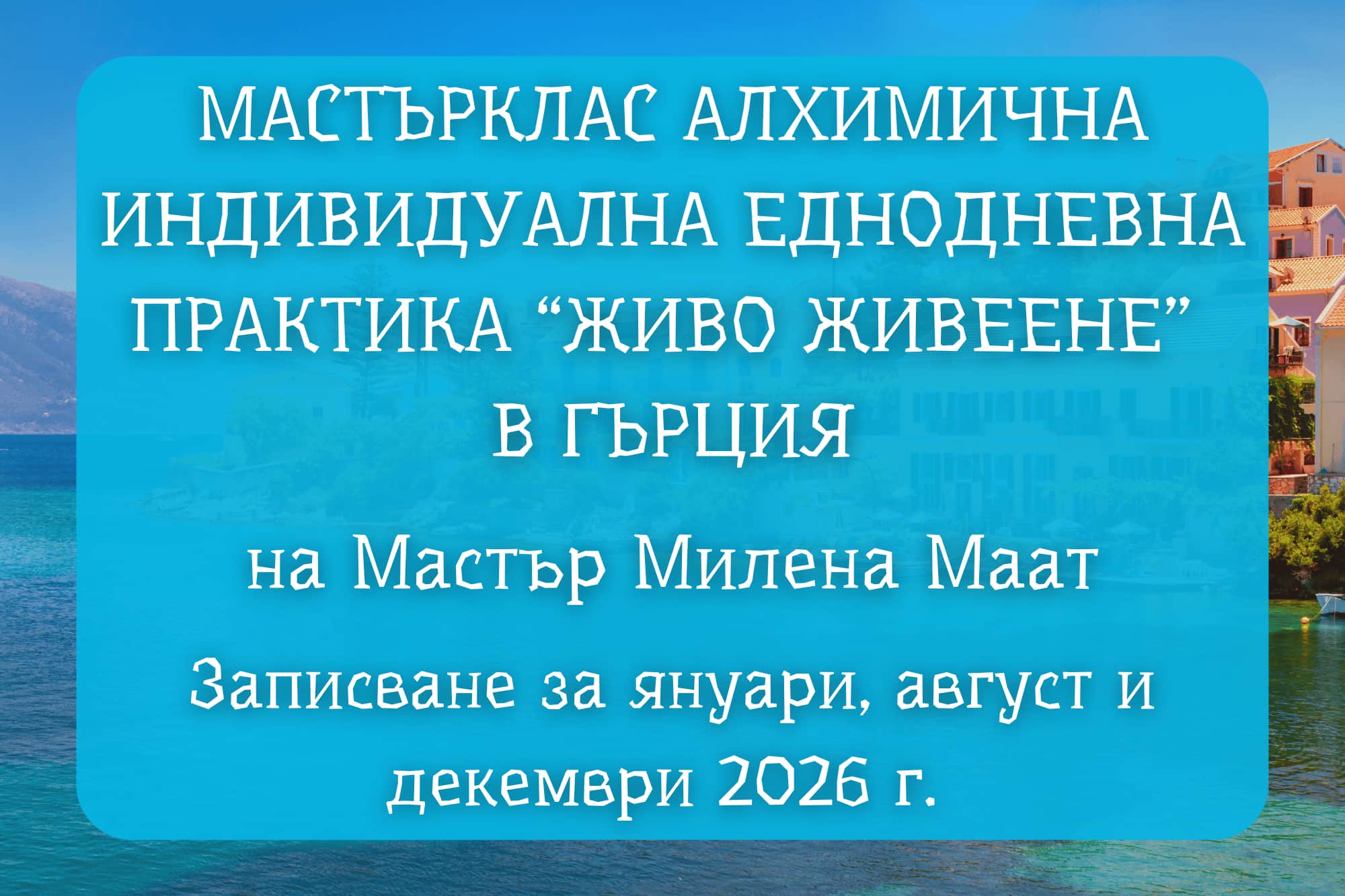 Мастърклас Алхимична практика “Живо Живеене”<br />
в Сиракуза</p>
<p>на Мастър Милена Маат 