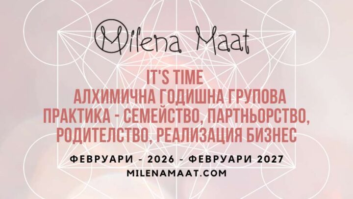 Алхимия Семейство, Партньорство и Родителство, Реализация Бизнес - Милена Маат