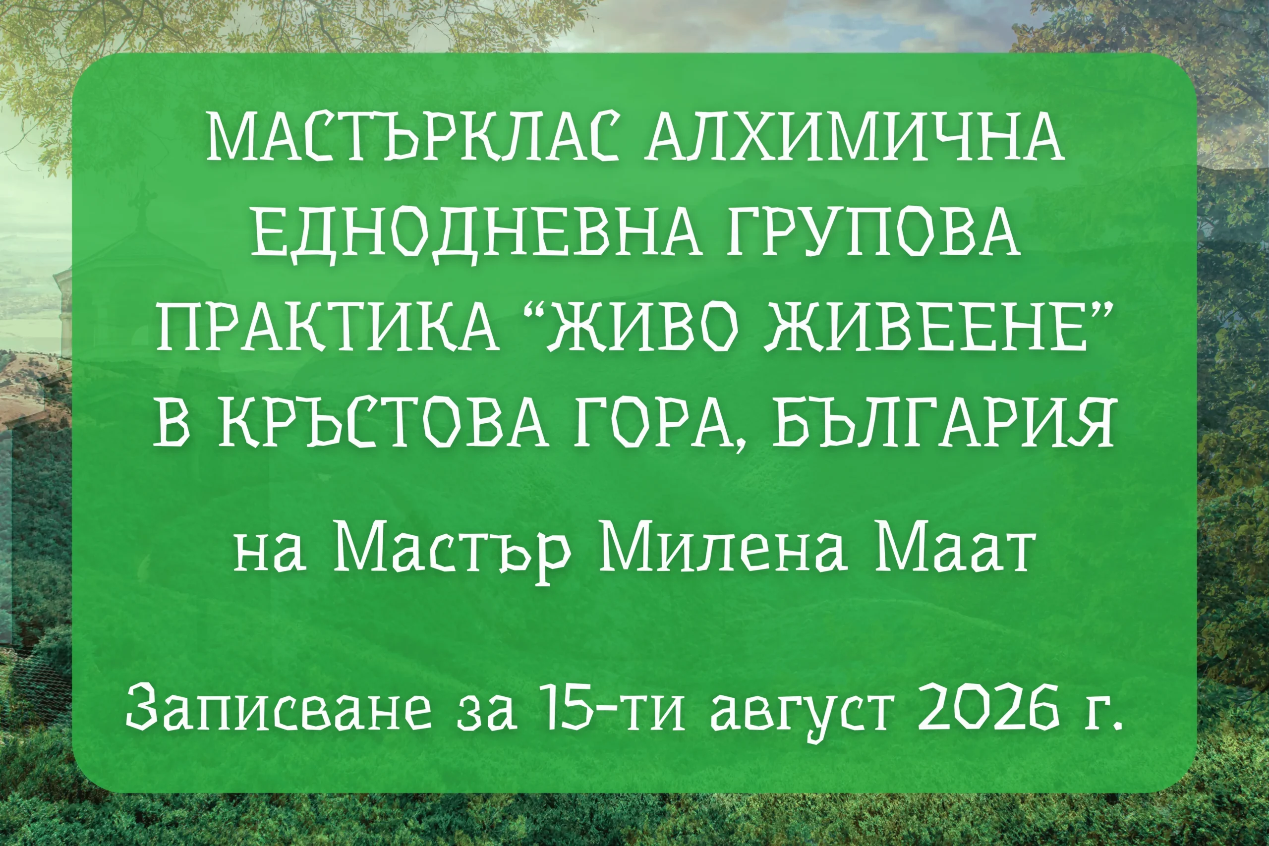 Мастърклас Алхимична практика “Живо Живеене”<br />
в Сиракуза</p>
<p>на Мастър Милена Маат 