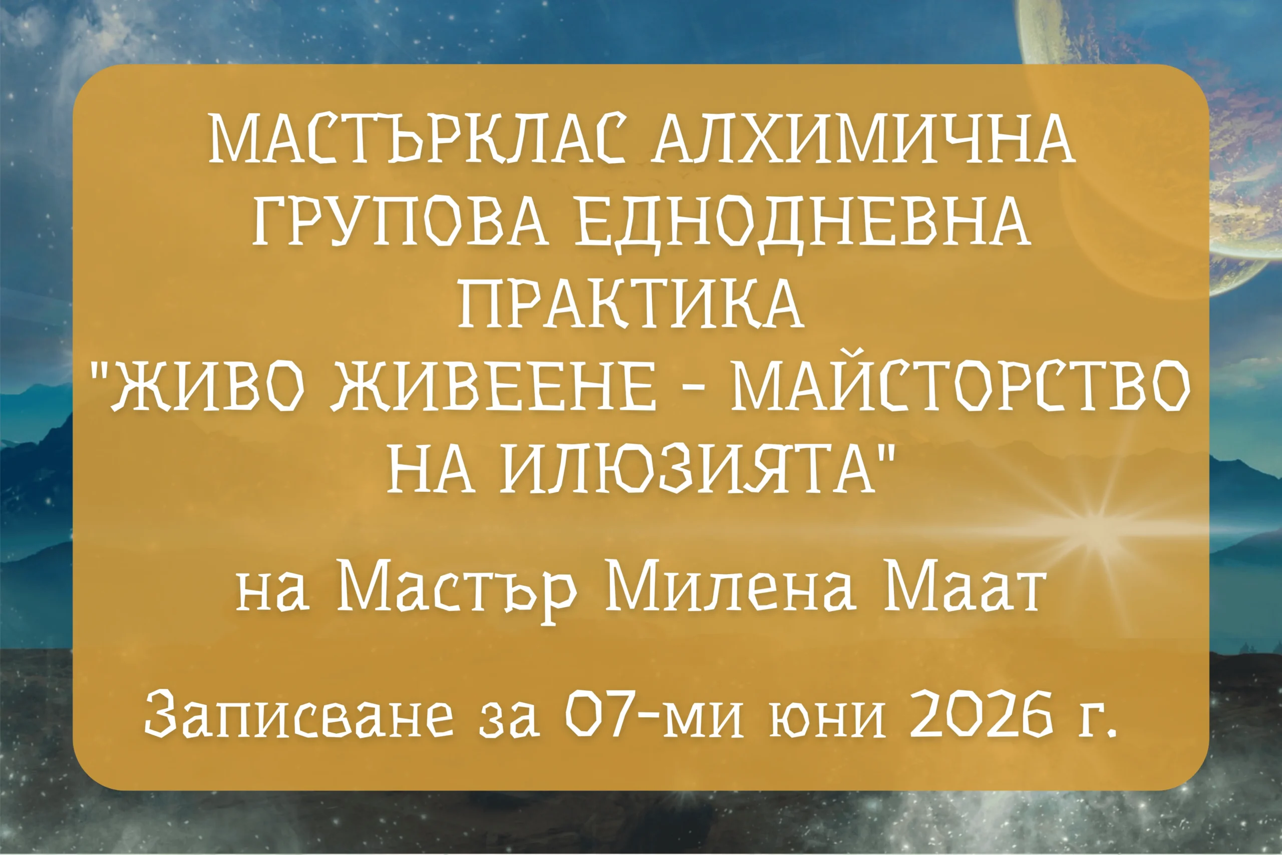 Мастърклас Алхимична практика “Живо Живеене”<br />
в Сиракуза</p>
<p>на Мастър Милена Маат 