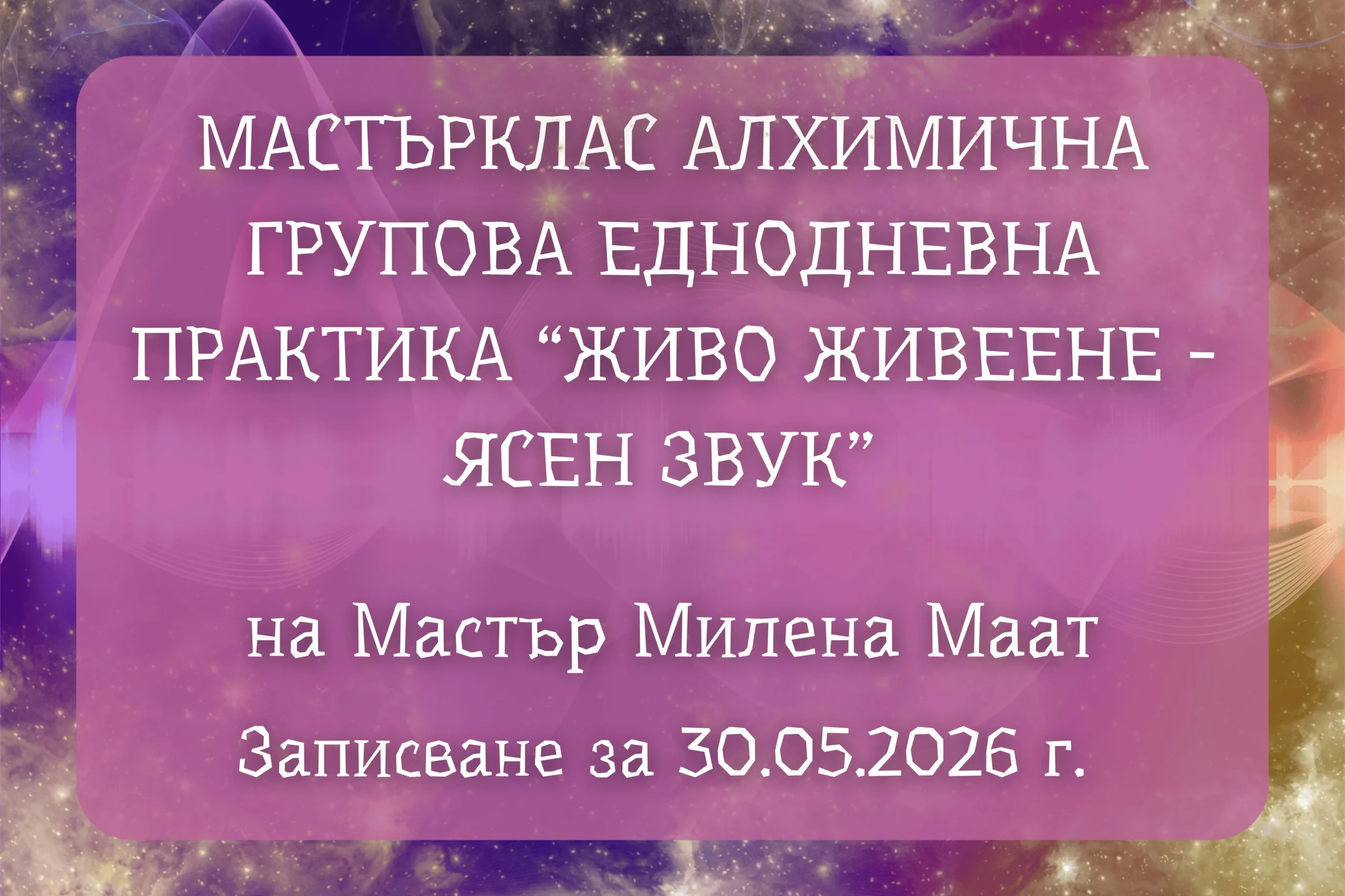 Мастърклас Алхимична практика “Живо Живеене”<br />
в Сиракуза</p>
<p>на Мастър Милена Маат 