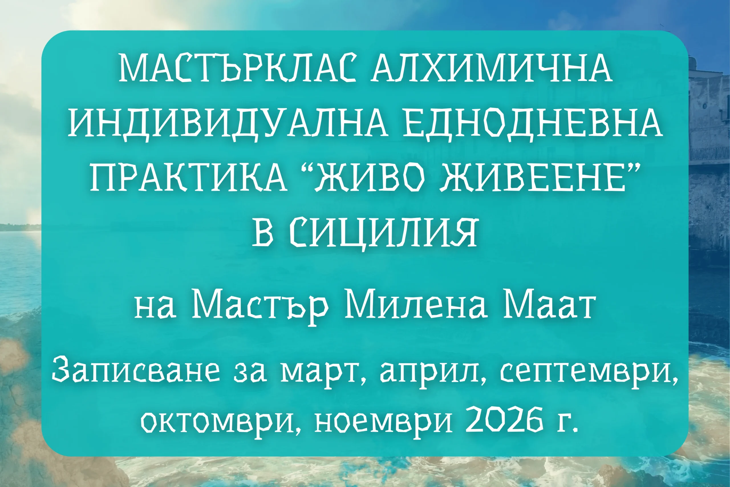 Мастърклас Алхимична практика “Живо Живеене”<br />
в Сиракуза</p>
<p>на Мастър Милена Маат 