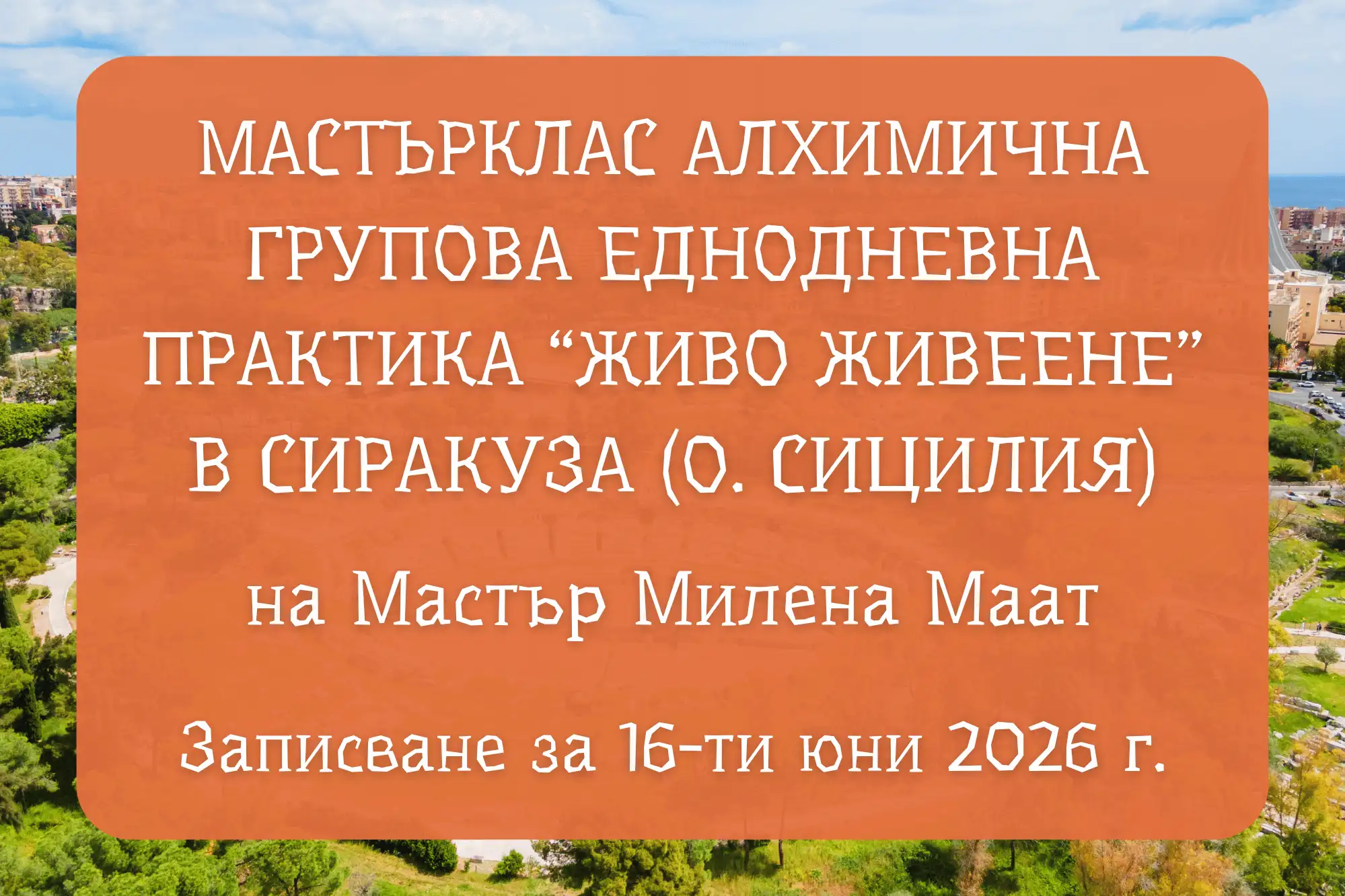 Мастърклас Алхимична практика “Живо Живеене”<br />
в Сиракуза</p>
<p>на Мастър Милена Маат 