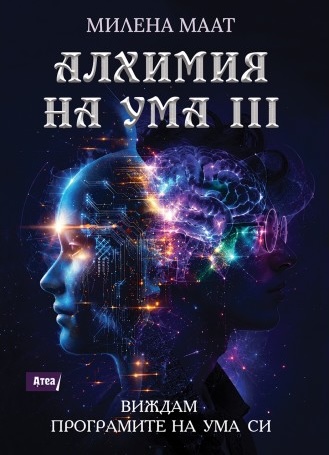 alkhimiya-na-uma-iii-vizhdam-programite-na-uma-si